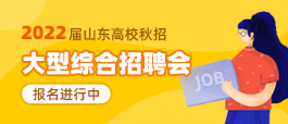 山东济南最新招聘信息汇总