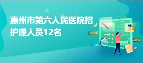 惠州医院最新招聘信息汇总