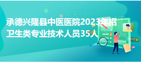 承德县招聘网最新招聘信息更新