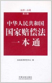 最新国家赔偿法全面解读与解析