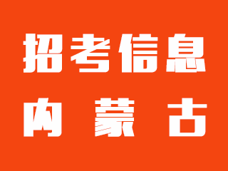 内蒙古旺顺集团最新招聘启事，探寻人才，共创未来