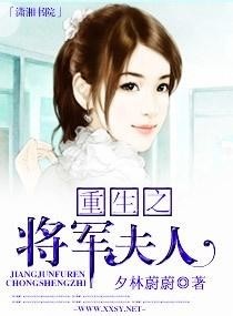 将军夫人种田记最新章节探秘，田园生活的奋斗与甜蜜