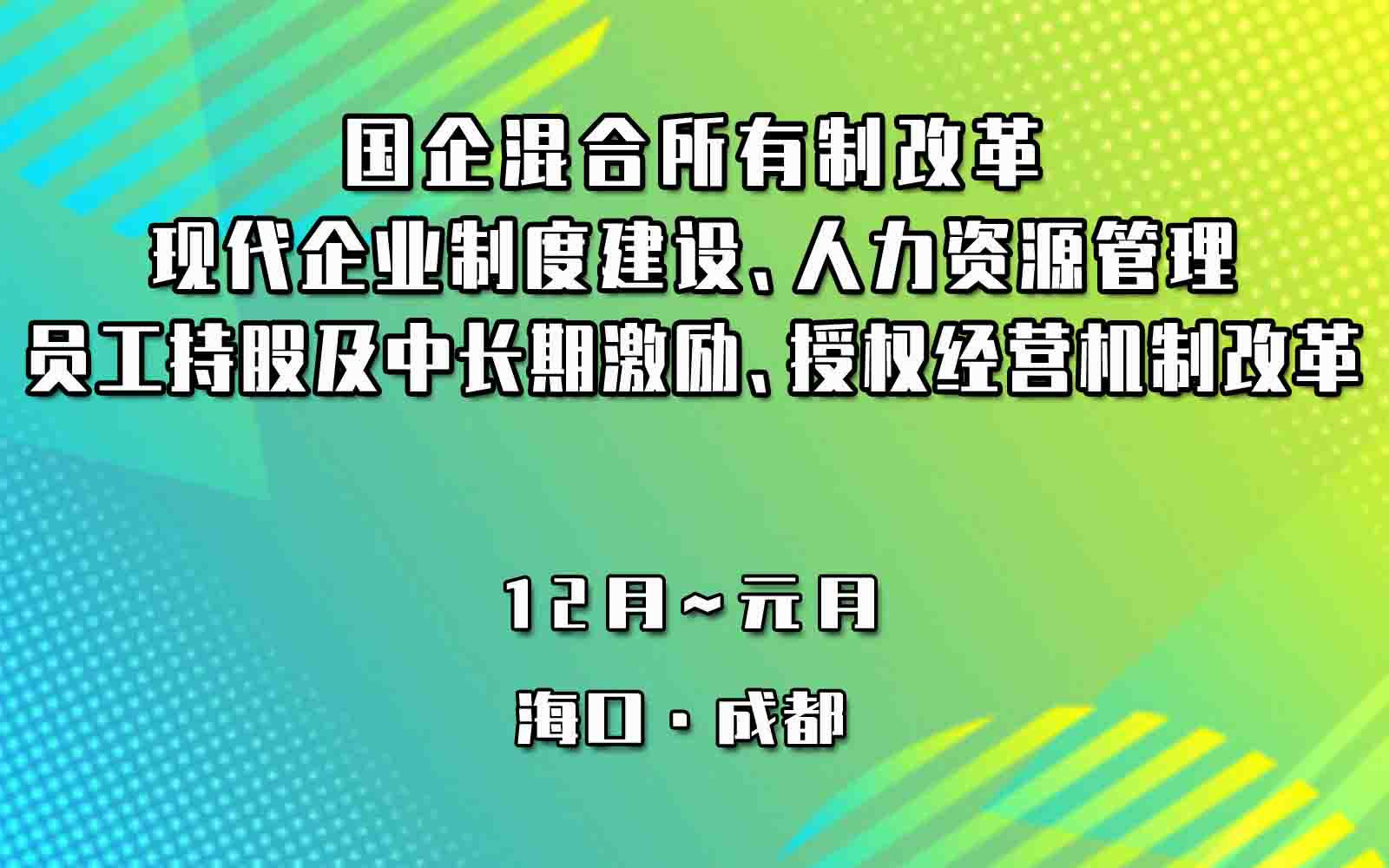 成都市国企改革最新进展及前景展望