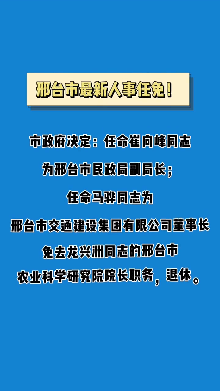 沙河市最新人事任免消息及动态更新