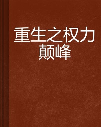 权力巅峰最新章节，角逐与热血奋斗的历程