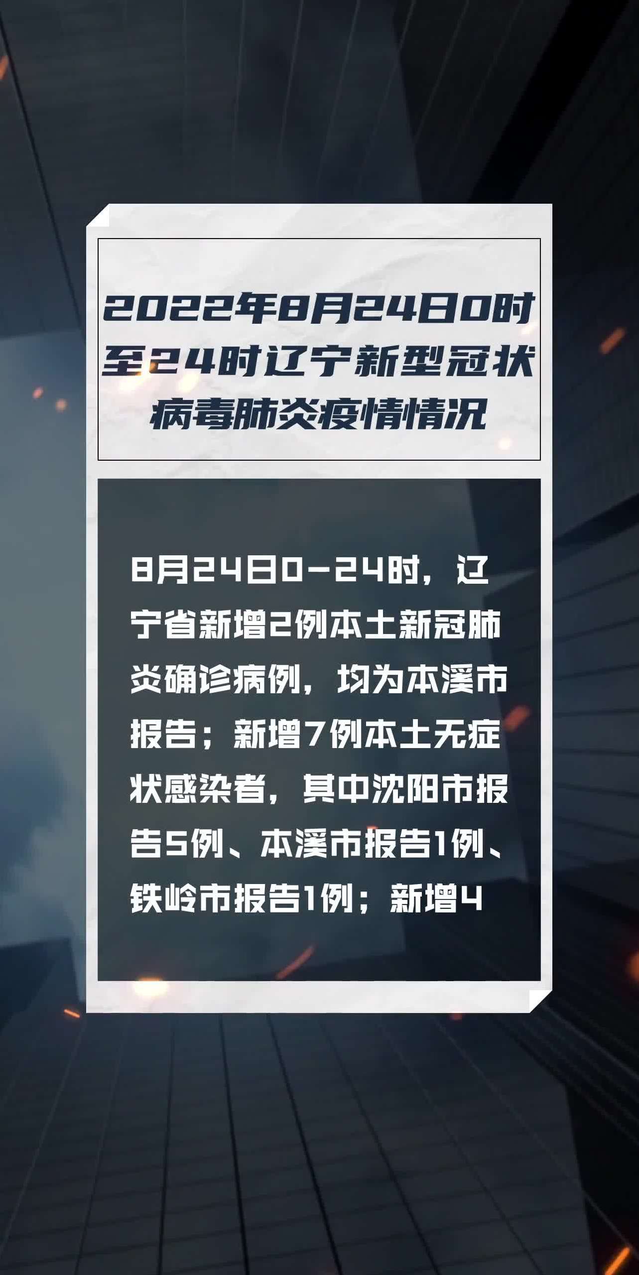 辽宁最新疫情概述